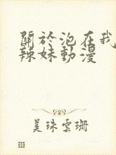 关于泡在我家的辣妹动漫封面