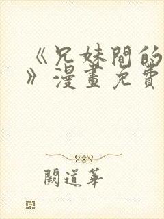 《兄妹间的秘密》漫画免费阅读