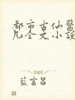 都市古仙医叶不凡全文小说封面