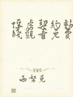 俘虏契约动漫在线观看免费高清