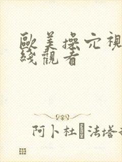 欧美操穴视频在线观看