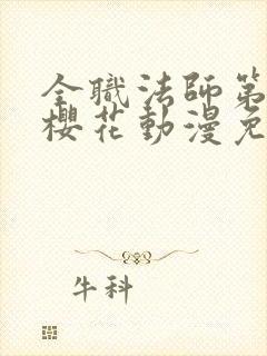 全职法师第二季樱花动漫免费观看