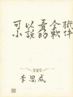 可以看全职法师小说的软件封面