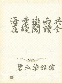 海棠微雨共归途在线阅读全文免费封面