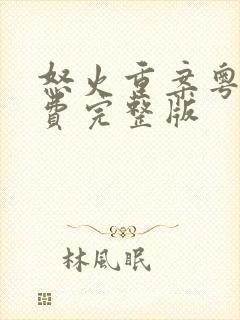 怒火重案粤语免费完整版