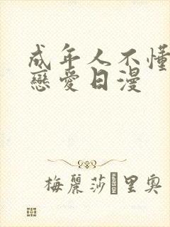 成年人不懂如何恋爱日漫