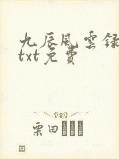 九辰风云录下载txt免费