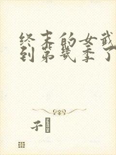 终末的女武神出到第几季了