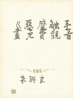 《恶魔触手》漫画免费观看在线观看