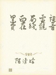 黑白局电视剧免费在线观看