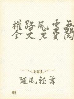 权路风云无弹窗全文免费阅读