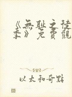 《无耻之徒第一季》免费观看