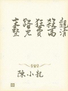 末路狂杀观看完整免费高清悬疑片