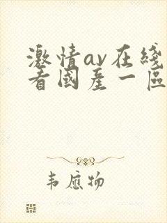 激情av在线观看国产一区二区三区