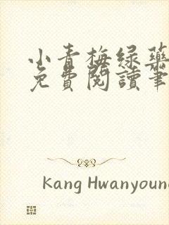 小青梅绿药全文免费阅读笔趣阁封面