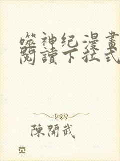 噬神纪漫画免费阅读下拉式六漫画