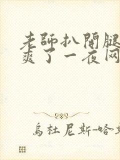 老师扒开腿让我爽了一夜网站封面