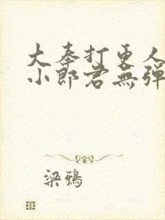 大奉打更人卖报小郎君无弹窗