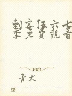 刺客伍六七第二季免费观看完整版在线观看