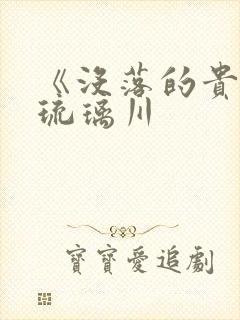 《没落的贵族》琉璃川