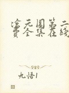 沧元图第二季免费全集在线观看高清