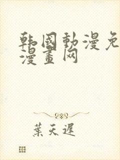 韩国动漫免费读漫画网封面