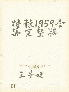特赦1959全集完整版
