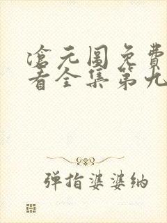 沧元图免费版观看全集第九集