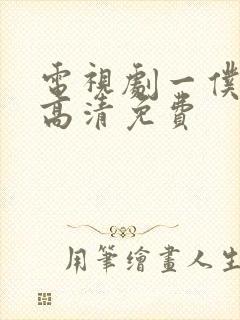 电视剧一仆二主高清免费