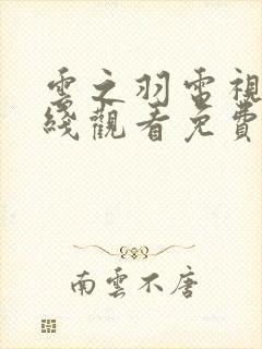 云之羽电视剧在线观看免费观看