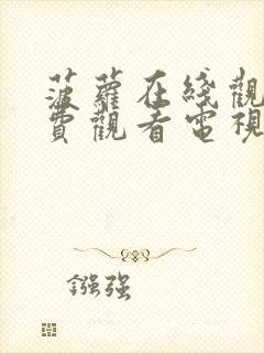 菠萝在线观看免费观看电视剧全集现