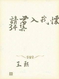 请君入我怀短剧34集封面