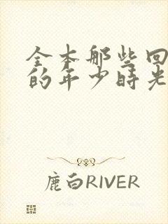 全本那些回不去的年少时光