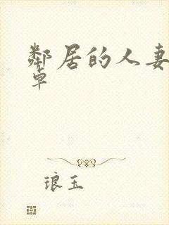 邻居的人妻2安卓