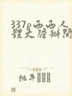 337p西西人体大胆瓣开部37