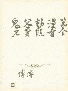 鬼父动漫第二季免费观看全集高清版