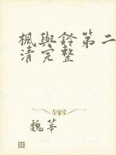 枫与铃第二季超清完整