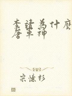 李靖为什么是大唐军神