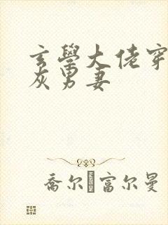 玄学大佬穿成炮灰男妻