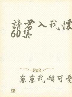 请君入我怀短剧60集