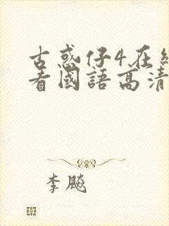 古惑仔4在线观看国语高清完整版