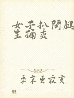 女子扒开腿让男生捅爽封面