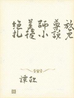 绝美师尊放弃挣扎后小说免费