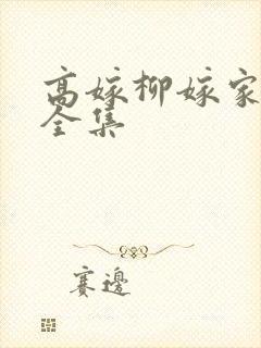 高嫁柳嫁家在线全集封面
