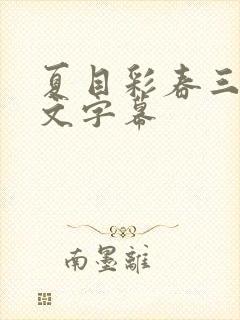 夏目彩春三级中文字幕封面