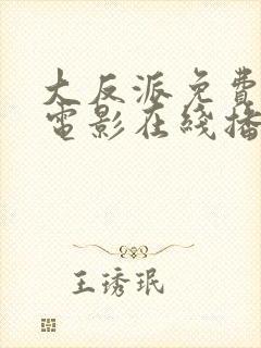 大反派免费观看电影在线播放