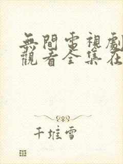 无间电视剧免费观看全集在线播放封面