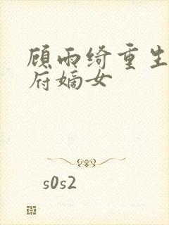 顾雨绮重生之侯府嫡女封面