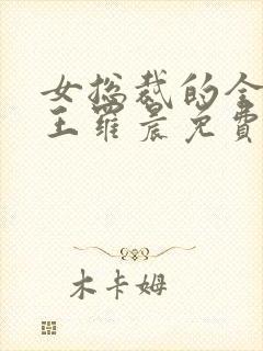 女总裁的全能兵王罗晨免费