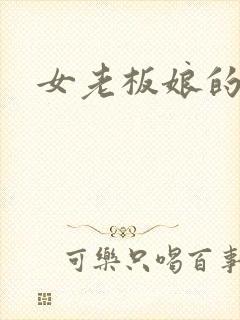 女老板娘的诱惑